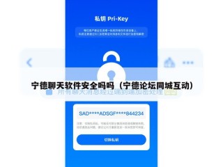 宁德聊天软件安全吗吗（宁德论坛同城互动）