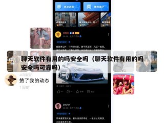 聊天软件有用的吗安全吗（聊天软件有用的吗安全吗可靠吗）