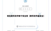 现在聊天软件哪个安全些（聊天软件最安全）