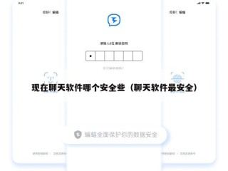 现在聊天软件哪个安全些（聊天软件最安全）