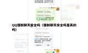 QQ强制聊天安全吗（强制聊天安全吗是真的吗）