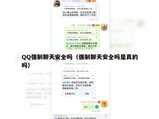 QQ强制聊天安全吗（强制聊天安全吗是真的吗）