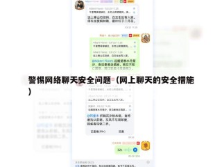 警惕网络聊天安全问题（网上聊天的安全措施）