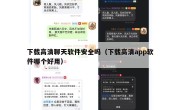 下载高清聊天软件安全吗（下载高清app软件哪个好用）