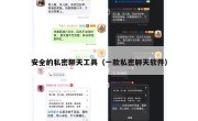 安全的私密聊天工具（一款私密聊天软件）