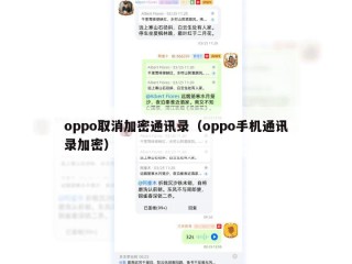 oppo取消加密通讯录（oppo手机通讯录加密）
