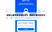 和别人聊天安全感的句子（跟别人聊天的句子）