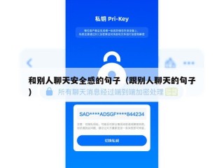 和别人聊天安全感的句子（跟别人聊天的句子）