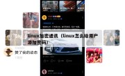 linux加密通讯（linux怎么给用户添加密码）