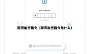 聊天加密指令（聊天加密指令是什么）