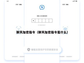 聊天加密指令（聊天加密指令是什么）