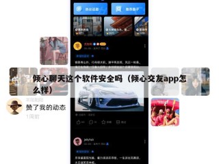 倾心聊天这个软件安全吗（倾心交友app怎么样）