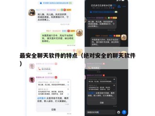 最安全聊天软件的特点（绝对安全的聊天软件）