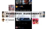 安全的隐私聊天软件（安全的隐私聊天软件下载）