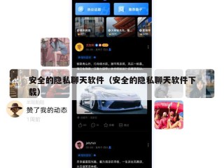 安全的隐私聊天软件（安全的隐私聊天软件下载）