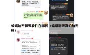 蝙蝠加密聊天软件在哪找（蝙蝠聊天真的加密吗）