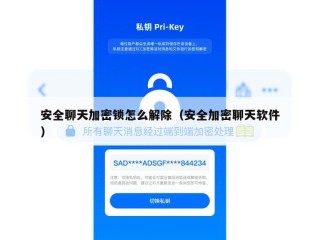 安全聊天加密锁怎么解除（安全加密聊天软件）