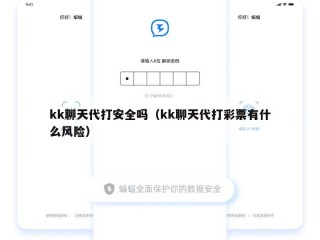 kk聊天代打安全吗（kk聊天代打彩票有什么风险）