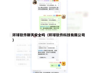 环球软件聊天安全吗（环球软件科技有限公司）