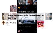 中国安全聊天软件推荐（安全的聊天工具 中国能用的）