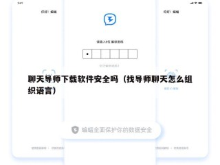 聊天导师下载软件安全吗（找导师聊天怎么组织语言）