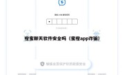 橙蜜聊天软件安全吗（蜜橙app诈骗）