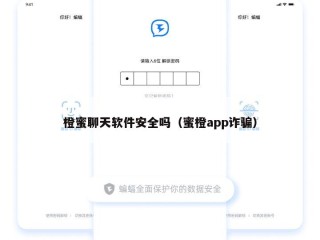 橙蜜聊天软件安全吗（蜜橙app诈骗）