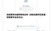 闲鱼聊天内部转账安全吗（闲鱼在聊天记录里转账算平台支付么）