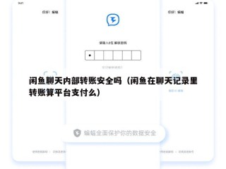 闲鱼聊天内部转账安全吗（闲鱼在聊天记录里转账算平台支付么）