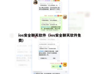 ios安全聊天软件（ios安全聊天软件免费）