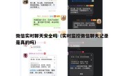 微信实时聊天安全吗（实时监控微信聊天记录是真的吗）