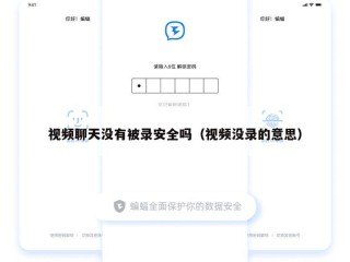 视频聊天没有被录安全吗（视频没录的意思）
