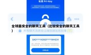 全球最安全的聊天工具（比较安全的聊天工具）