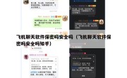 飞机聊天软件保密吗安全吗（飞机聊天软件保密吗安全吗知乎）