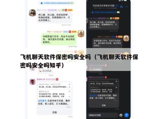 飞机聊天软件保密吗安全吗（飞机聊天软件保密吗安全吗知乎）