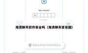 海浪聊天软件安全吗（海浪聊天背景图）