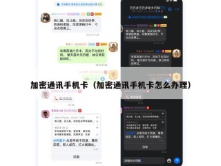 加密通讯手机卡（加密通讯手机卡怎么办理）