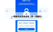 一秀聊天软件安全吗（秀一秀图片）