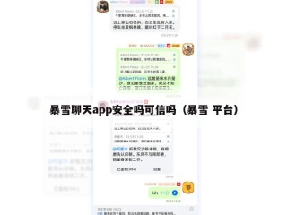 暴雪聊天app安全吗可信吗（暴雪 平台）