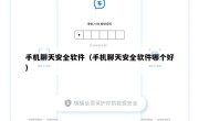 手机聊天安全软件（手机聊天安全软件哪个好）