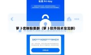 萝卜密聊股票群（萝卜软件技术交流群）