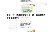 微信一对一语音聊天安全（一对一微信聊天内容能被监控吗）