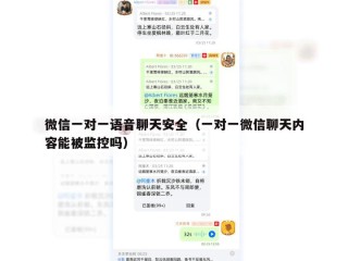 微信一对一语音聊天安全（一对一微信聊天内容能被监控吗）