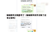 蝙蝠聊天注销账号了（蝙蝠聊天软件注销了还有记录吗）