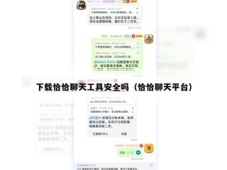 下载恰恰聊天工具安全吗（恰恰聊天平台）