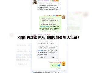 qq如何加密聊天（如何加密聊天记录）