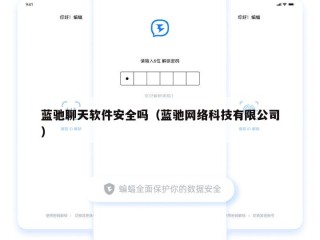 蓝驰聊天软件安全吗（蓝驰网络科技有限公司）