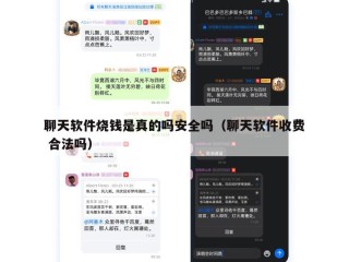 聊天软件烧钱是真的吗安全吗（聊天软件收费 合法吗）