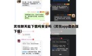 灵悦聊天能下载吗安全吗（灵悦app最新版下载）