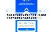 微信隐藏好友聊天加密第三方应用（微信隐藏好友聊天加密第三方应用怎么设置）